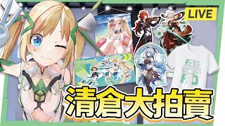 🟢LIVE【清倉大拍賣】洛洛要搬家啦!!!打到骨折，全部出清洛~快來撿便宜! ▹璐洛洛◃