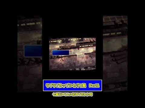 【#ff7 】ラブラブ男女カップルのセリフ集①　#ゲーム実況 #shorts