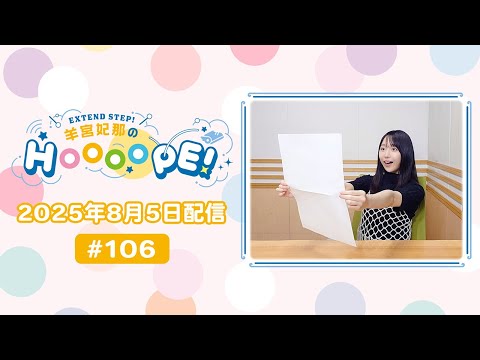 EXTEND STEP 羊宮妃那のHOOOOPE! 2025年8月5日(火)放送 #106