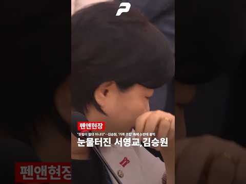 “<strong>돈벌이</strong> 절대 아니다”…김승원, ‘가족 조합’ 특혜 논란에 울먹 "눈물터진 서영교,김승원"