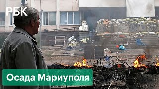 Бои за Мариуполь и переговоры Киева с Москвой о гуманитарном коридоре для его жителей