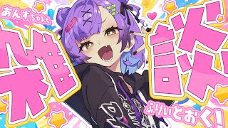 【雑談】 ゆったりざつだんぬ 【日ノ森あんず】