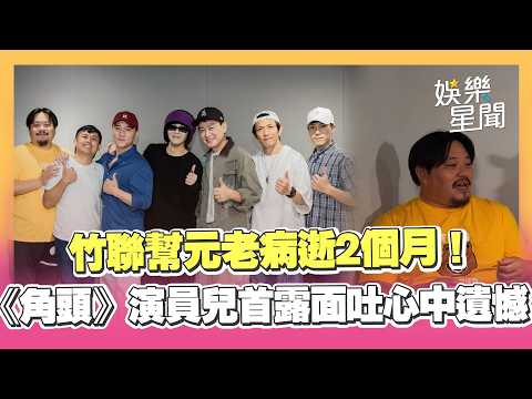 竹聯幫元老病逝2個月！《角頭》演員兒首露面受訪　親吐心中遺憾｜三立娛樂星聞
