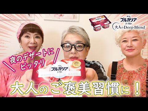 かしましシスターズで「大人のご褒美習慣」についておしゃべりしました！【明治ブルガリアヨーグルト 大人のDeep Blend】