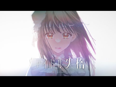 『アイドル失格』コミックスPV（CV：会沢紗弥）