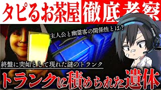 【タピるお茶屋】徹底考察!!トランクの遺体は？主人公と女性の関係性について考えてみる【The Boba Teashop】