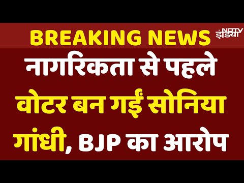 Sonia Gandhi Voter ID News Live: नागरिकता से पहले वोटर बन गईं सोनिया गांधी, BJP का आरोप | EC