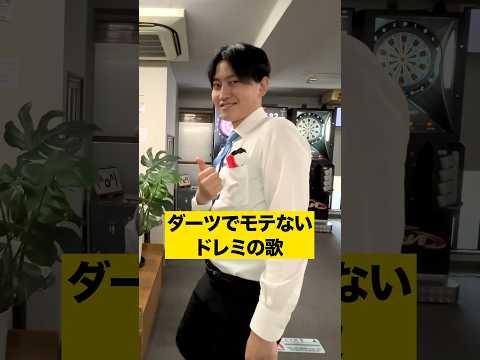 😱キショい蛙化男のダーツあるある🐸【ドレミの歌】#あるある #コント #蛙化現象