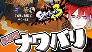【#スプラトゥーン3 ナワバリ参加型・初心者歓迎】アプデが来たってぇ？【緋市屋ゆうき/Vtuber】