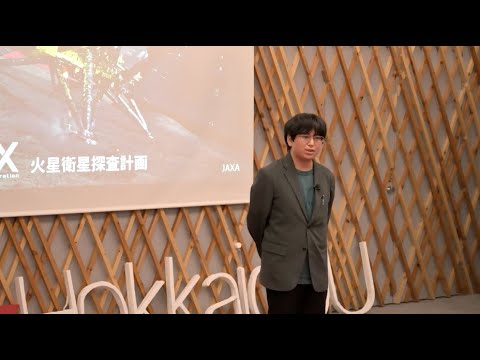 地球の水はどこから来たのか？ー火星の月から探る地球の起源ー | 亮 松岡 | TEDxHokkaidoU
