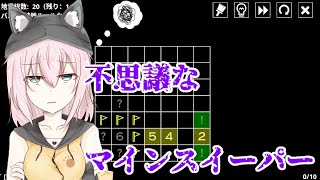 君はあの猫乃よりおっちょこおバカか！！【14種類のマインスイーパーバリエーション/猫乃ミコト】
