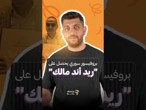 بروفيسور سوري يحصل على الجائزة البريطانية “ريد أند مالك”.. بتعرفوه شي؟ 🎓🇬🇧