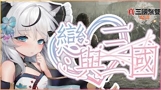 【真・三國無雙起源】葵葵要來追隨曹操了!【HKVTUBER】