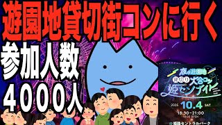 遊園地貸切街コンで彼女を探す