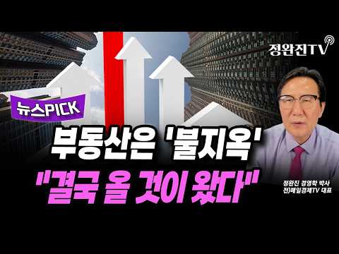 [뉴스픽] <strong>부동산은</strong> '불지옥'..."결국 올 것이 왔다"