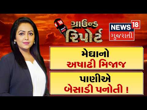 Ground Report | મેઘાનો અષાઢી મિજાજ | પાણીએ બેસાડી પનોતી ! | Heavy Rain | Weather | Gujarat
