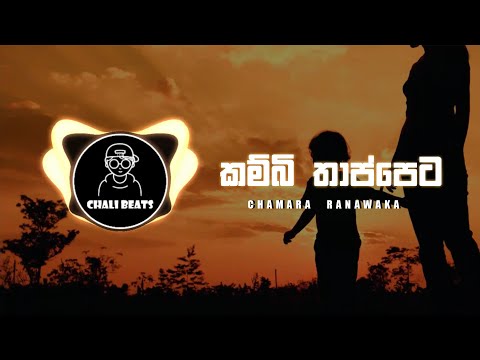 KAMBI THAPPETA / Chamara Ranavaka / CHALI BEATS