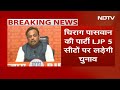 Lok Sabha Election 2024: NDA में Bihar पर सहमति, JDU से ज्यादा सीटों पर लड़ेगी BJP, चिराग को 5 सीटें  - 07:03 min - News - Video