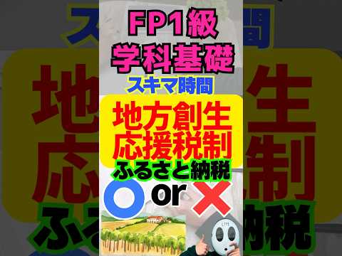 地方創生応援税制 ふるさと納税 寄付 返礼品 企業 FP1級学科基礎 資産形成 #shorts #ファイナンシャルプランナー #投資 #資産運用 #資産形成