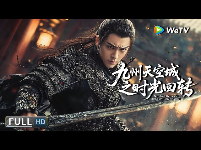 Multi SUB【奇幻/武侠】《九州天空城之时光回转 Novoland The Castle in the Sky》经典IP再上新 | Full Movie | 种丹妮/柴格