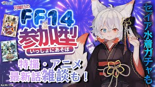 【#FF14 *223】セイア水着も引きます！月曜定期FFXIV参加型&最新話特撮・アニメ雑談じゃ！ヒカセンフレンド追加・特撮好き初見歓迎！