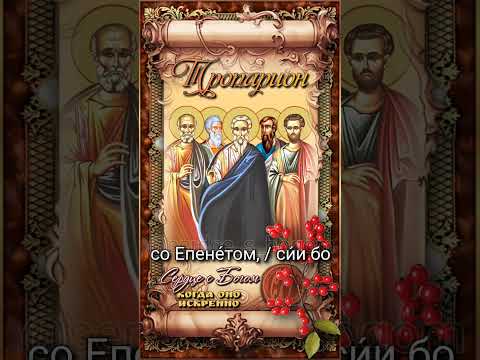 12 августа Апостолы от 70-ти: Сила, Силуан, Крискент, Епенет и Андроник (I век)