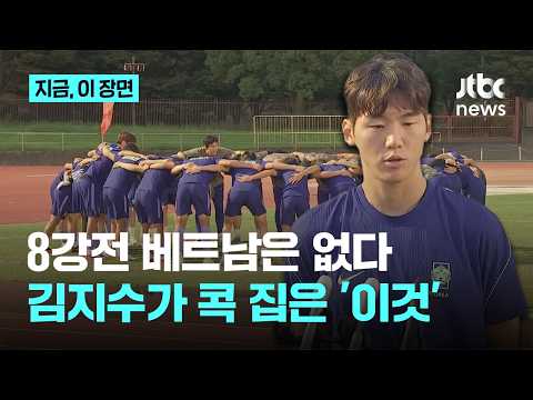 '가시밭길'은 피했지만 "매 경기 살얼음판"…베트남전 앞둔 대표팀의 속마음｜지금 이 장면