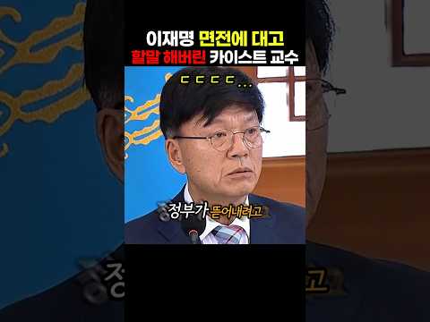 이재명 <strong>면전에</strong> 대고 할말해버린 카이스트 이병태 교수