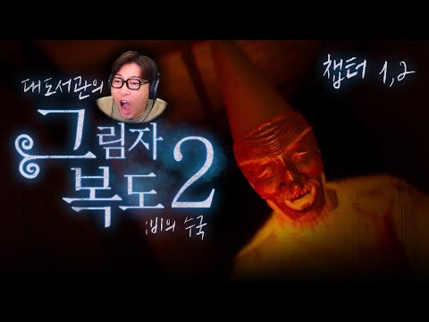 드디어 정식 출시한 그림자 복도2! 챕터 1,2를 S급 클리어!!  | 그림자 복도2 (Shadow Corridor 2 비의 수국)