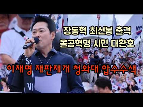 장동혁 최선봉 출격. 올공시민 대환호! 이재명 재판재개 청와대 압수수색.(260926)