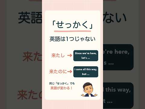 「せっかく」英語で言える?|来たし・来たのにの使い分けと10例文 #shorts