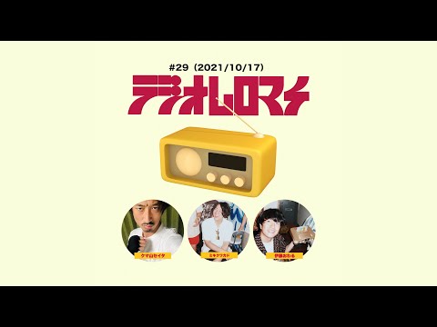 【#29】ラジオムロマチ『おすすめのPUBとピッツァを紹介します』(2021/10/17)出演:ミキクワカド、クマ山セイタ、伊藤おわる