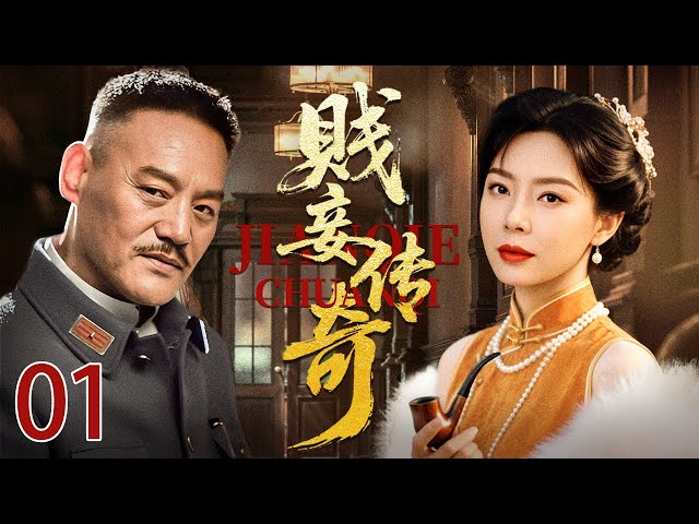 【2025高分民国剧】贱妾传奇01 | 苦命女陈数被军阀强娶做小妾，被逼生子，看她在乱世中如何凭借自己的坚韧与智慧成为一代传奇女侠……