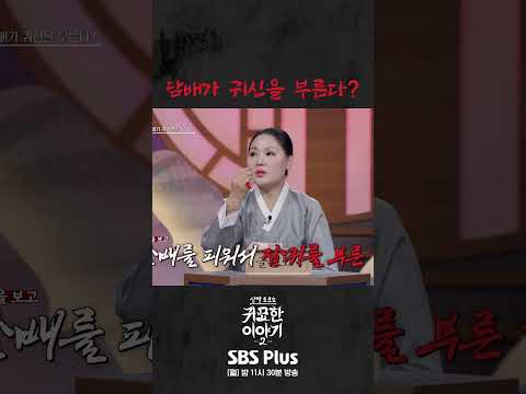 선산 보고 <strong>담배</strong> 피우지 마세요 #신빨토크쇼 #귀묘한이야기 #무당 #귀신