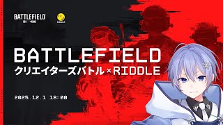【Battlefield 6/REDSEC】お、おれはやるぞ【クリエイターバトル × RIDDLE / 白雪レイド ありけん kinako 
