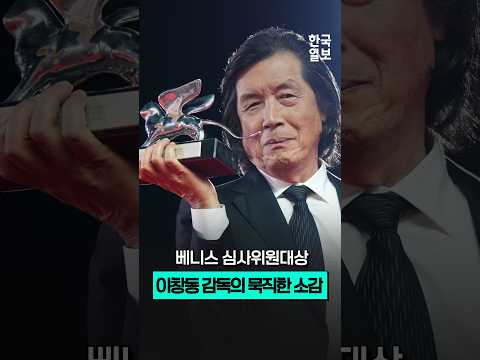 '<strong>가능한</strong> <strong>사랑</strong>' 한국 최초 베니스 '심사위원대상'...이창동 감독이 수상 직후 남긴 소감