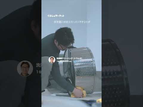 【くらしのマーケット】出店者の想い篇 洗濯機クリーニング15秒（縦型）