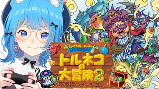 【トルネコの大冒険2】初見プレイ！不思議のダンジョンへ突入だ～！！！！┊GBA版【宗谷いちか /ななしいんく】※ネタバレあり