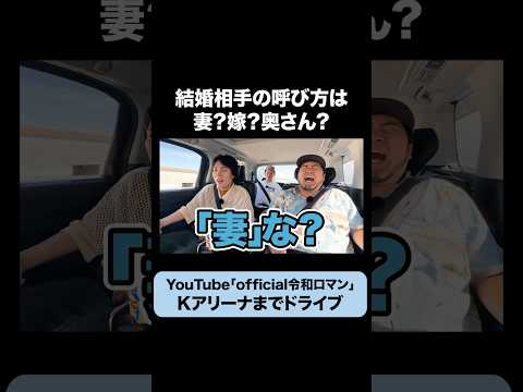 「奥さん」はNG?奥の方が上と主張するくるま #令和ロマン
