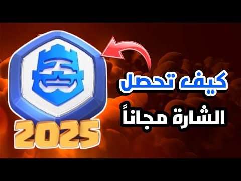شارة 2025 مجاناً للجميع (شرح طريقة التحصيل ) مع جوائز اسطورية🔥كلاش رويال