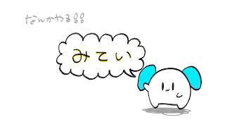 みてい│ばぶかす