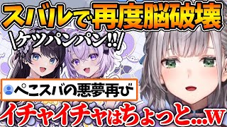 スバおかイチャラブ配信の〝ケツパンパン発言〟でアーカイブを見れなくなるほどジェラってしまう団長w【ホロライブ/切り抜き/VTuber/ 白銀