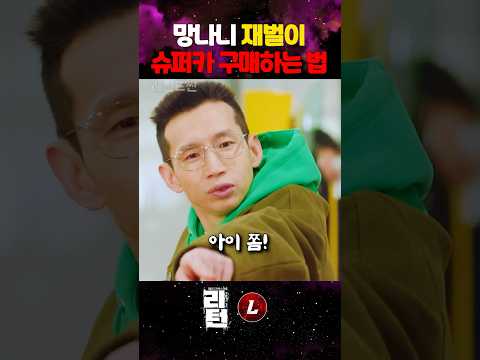 망나니 재벌이 <strong>슈퍼카</strong> 구매하는 법