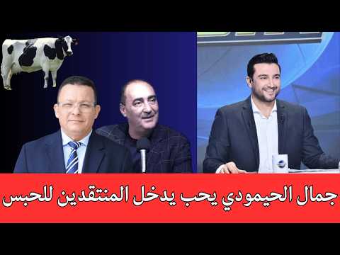 على خلفية تصريحات فهمي البرهومي: جمال الحيمودي يقرر مقاضاة كل من يسيء لقطاع التحكيم الفاسد والراضع