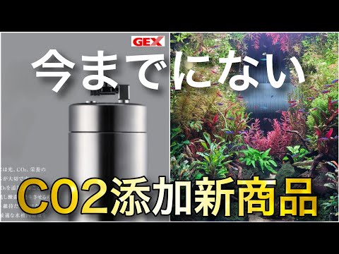 今までにない!!GEXのCO２添加新商品が凄すぎる‼　aquarium　アクアリウム　熱帯植物　金魚　熱帯魚　水草　流木　メダカ