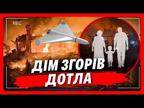 Боже, яка ТРАГЕДІЯ. Бабуся, дідусь та онук ЗАГИНУЛИ від дронів РФ. Шахеди ВЛУЧИЛИ прям в їх будинок