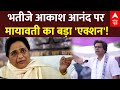 Live News : Akash Anand पर Mayawati का बड़ा एक्शन | | UP Lok Sabha Elections 2024 | Breaking News
