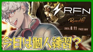 【ストリートファイター6】RFN Round6に向けて本日はカスタムを募集したいソロ練習(予定)【アルランディス/ホロスターズ】