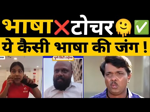 Marathi vs Hindi Language 🔥 | भाषा की जंग ⚔️ | कौन सी भाषा है बेहतर ?
