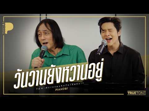 วันวานยังหวานอยู่ | ต้น แมคอินทอช x TorSaksit (Piano & i Live)